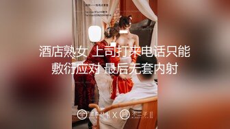 【边走边尿】烧婊子 御姐淫妻 橙子橙子+金秘书 2月最新福利 (7)