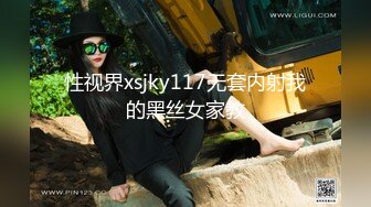 性视界xsjky117无套内射我的黑丝女家教