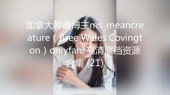 加拿大韩裔博主ms_meancreature（Bree Wales Covington）onlyfans高清原档资源合集 (21)