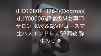 (HD1080P H264)(Dogma)(ddff00006)超高级M女専门サロン 即尺＆轮VIPコースで生ハメエンドレス5P调教 弥生みづき