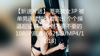 【新速片遞】 漂亮美女3P 被单男连续轮流着输出 个个操逼超猛 妹子爽到不要不要的 1080P高清 [662MB/MP4/11:18]