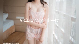 ✿91制片厂✿ YM064 狠操性感女模特淫水直流《白允儿》