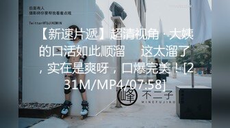 [MP4]一脸萌甜美外围美女 ，短裙肉丝极品美腿 ，隔着内裤摸穴搞得很痒 ，一手抓柔软奶子 ，大黑牛震穴暴力猛操