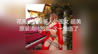 【专搞良家妇女】跟离异人妻打得火热，姐姐一对美腿挺诱人，害羞捂逼不给看，舔穴后入啪啪干得爽