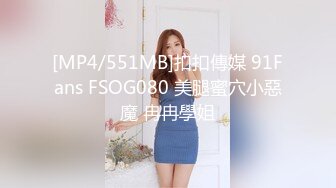 [MP4/551MB]扣扣傳媒 91Fans FSOG080 美腿蜜穴小惡魔 冉冉學姐