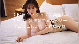 CJOD-147 ショタに興奮しちゃう巨乳お姉ちゃんとソープごっこしようよ 君島みお