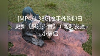 [MP4/1.38G]魔手外购即日更新《疯狂抖音》（随时发骚小情侣