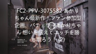 FC2-PPV-3075582 あかりちゃん最新作！ファン参加型企画、バチェラーあかりちゃん 想いを伝えてエッチを勝ち取ろう！ (2)