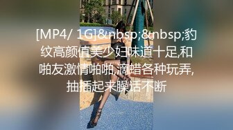 [MP4/ 1G]&nbsp;&nbsp;豹纹高颜值美少妇味道十足,和啪友激情啪啪,滴蜡各种玩弄,抽插起来臊话不断