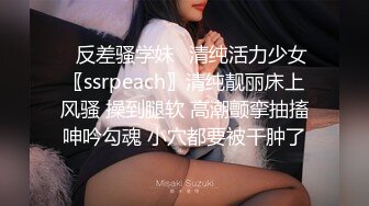 ✿反差骚学妹✿清纯活力少女〖ssrpeach〗清纯靓丽床上风骚 操到腿软 高潮颤挛抽搐呻吟勾魂 小穴都要被干肿了