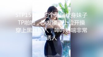 STP15364 约个马尾纹身妹子TP啪啪，沙发摸逼上位开操穿上黑丝后入，呻吟娇喘非常诱人