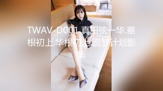 TWAV-D001.真田弦一华.華根初上.华根初上.圆梦计划影集