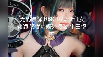 [无码破解]RBK-070 新任女教師 服従の課外授業 生田望美