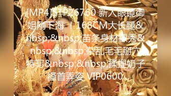 [MP4]STP26760 新人眼镜御姐刚下海 ！168CM大长腿&nbsp;&nbsp;苗条身材裸秀&nbsp;&nbsp;杂乱毛毛掰穴特写&nbsp;&nbsp;揉捏奶子搔首弄姿 VIP0600