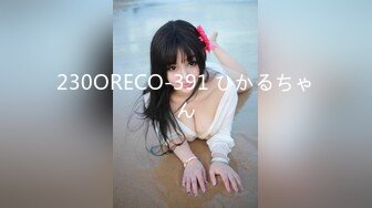 230ORECO-391 ひかるちゃん