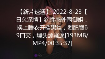 【新片速遞】 2022-8-23【日久深情】约性感外围御姐，换上睡衣开档黑丝，翘肥臀69口交，埋头舔骚逼[193MB/MP4/00:35:37]