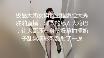 极品大奶女模特全程露脸大秀啪啪直播，温柔的舔弄大鸡巴，让大哥压在身下爆草抽插奶子乱晃精彩刺激射了一逼