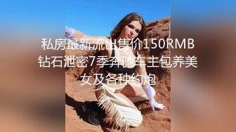 私房最新流出售价150RMB钻石泄密7季奔驰车主包养美女及各种约炮