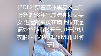 [2DF2]穿着连体黑皮衣上门服务的98年气质漂亮援交美女,进屋就被按在墙上拉开逼逼处拉链直接开干,边干边扒衣服! - [MP4/128MB][BT种子]