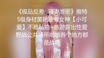 ❤️极品身材长腿露出娇淫妻【傲娇小仙女】，洗澡户外露出一字马放尿销魂紫薇淫语挑逗