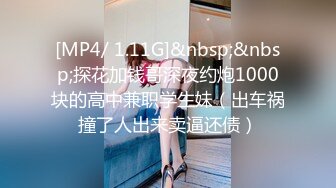 [MP4]STP31554 长腿黑丝美女夜场认识的黑丝性感美女带回酒店爆操 性感小高跟加黑丝攻速拉满 多体位蹂躏爆草 给骚逼干的淫水泛滥 VIP0600