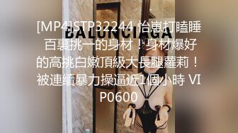 [MP4]STP32244 怡崽打瞌睡 百裏挑一的身材！身材爆好的高挑白嫩頂級大長腿蘿莉！被連續暴力操逼近1個小時 VIP0600