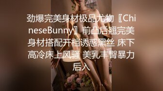 劲爆完美身材极品尤物〖ChineseBunny〗前凸后翘完美身材搭配开档诱惑黑丝 床下高冷床上风骚 美乳丰臀暴力后入