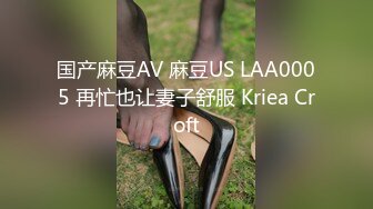 国产麻豆AV 麻豆US LAA0005 再忙也让妻子舒服 Kriea Croft