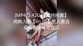 [MP4/1.42G]【推特网黄】调教人妻【lin lin】把人妻当成母狗调教露脸③