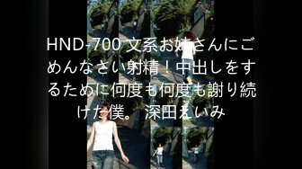 HND-700 文系お姉さんにごめんなさい射精！中出しをするために何度も何度も謝り続けた僕。 深田えいみ