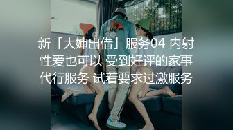 [MP4/ 1.17G]&nbsp;&nbsp;今晚肛交海归女，留学生真是淫荡，抠舔狂插，处处皆是战场，骚逼急需满足才能爽