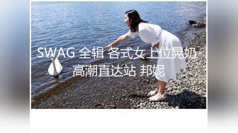 SWAG 全辑 各式女上位晃奶 高潮直达站 邦妮