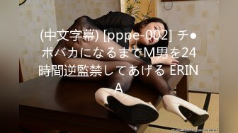 (中文字幕) [pppe-002] チ●ポバカになるまでM男を24時間逆監禁してあげる ERINA