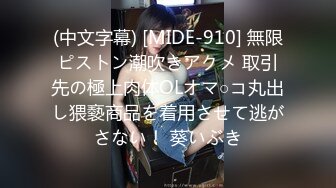 (中文字幕) [MIDE-910] 無限ピストン潮吹きアクメ 取引先の極上肉体OLオマ○コ丸出し猥褻商品を着用させて逃がさない！ 葵いぶき