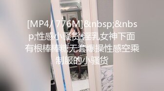 [MP4/ 776M]&nbsp;&nbsp;性感小骚货 淫乳女神下面有根棒棒糖无套爆操性感空乘制服的小骚货