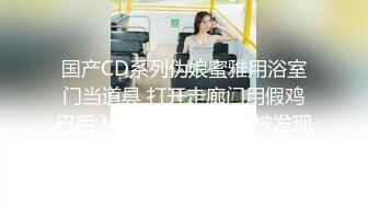 国产CD系列伪娘蜜雅用浴室门当道具 打开走廊门用假鸡巴后入自己射出也不怕被发现