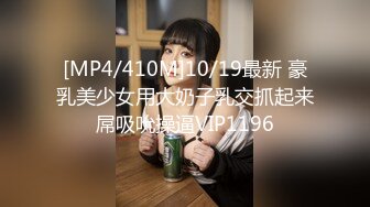 [MP4/1100M]5/18最新 小哥用鸡巴敲奶子深喉主动上位抽插浪叫呻吟VIP1196