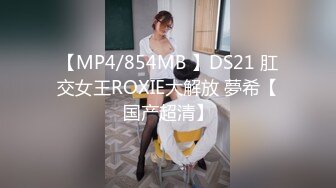 【MP4/854MB 】DS21 肛交女王ROXIE大解放 夢希【国产超清】