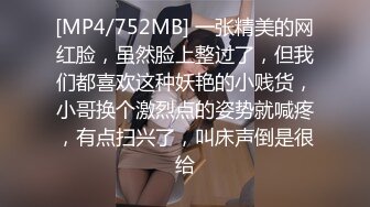 [MP4/752MB] 一张精美的网红脸，虽然脸上整过了，但我们都喜欢这种妖艳的小贱货，小哥换个激烈点的姿势就喊疼，有点扫兴了，叫床声倒是很给