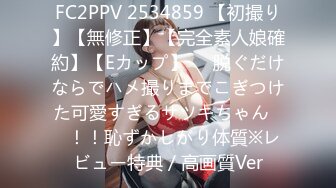 FC2PPV 2534859 【初撮り】【無修正】【完全素人娘確約】【Eカップ】♥️脱ぐだけならでハメ撮りまでこぎつけた可愛すぎるサツキちゃん♥️！！恥ずかしがり体質※レビュー特典／高画質Ver