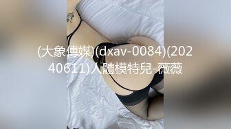 (大象傳媒)(dxav-0084)(20240611)人體模特兒-薇薇