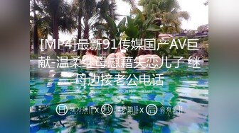 [MP4]最新91传媒国产AV巨献-温柔继母慰藉失恋儿子 继母边接老公电话