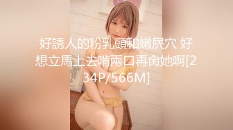 好誘人的粉乳頭和嫩屄穴 好想立馬上去啃兩口再肏她啊[234P/566M]