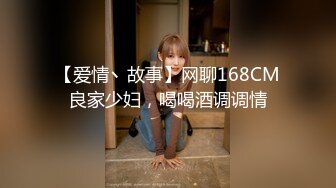 【爱情丶故事】网聊168CM良家少妇，喝喝酒调调情