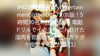 (HD1080P)(BabyEntertainment)(dber00175)別版！5時間30名の狂喜乱舞！電動ドリルでイカされてトロけた淫肉を勃起巨根が襲いガクガク痙攣する女たち (1)