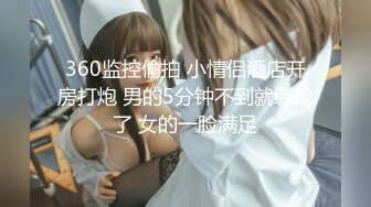 [MP4/ 51M] 后入翘臀小妹妹，男友拉漂亮美骚女友一起3P，’这纹身可以哦‘，大屌插进去后入爽飞！