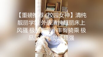 【重磅推荐✿校园女神】清纯靓丽学姐 外表清纯靓丽床上风骚 极品蜜桃小丰臀骑乘 极品反差 视觉感超强