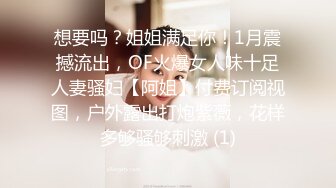 想要吗？姐姐满足你！1月震撼流出，OF火爆女人味十足人妻骚妇【阿姐】付费订阅视图，户外露出打炮紫薇，花样多够骚够刺激 (1)