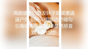 《魔手外购极品CP》快餐店女厕定点全景偸拍络绎不绝的小姐姐方便，几款阴毛挺性感，小美女抠逼闻闻味儿 (8)