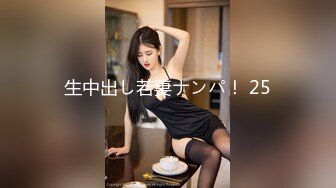 生中出し若妻ナンパ！ 25